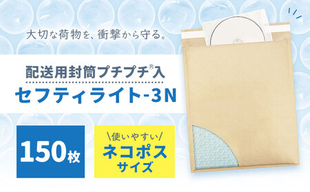 クッション封筒 セフティライト-3N 150枚 川上産業株式会社《30日以内に出荷予定(土日祝除く)》栃木県 野木町 宅配袋セット フリマ メルカリ ラクマ ヤフオク 発送用 ネコポスサイズ 小物 ゲーム DVD CD 本 配送用封筒プチプチ入
