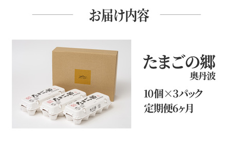 【定期便6ヶ月】たまごの郷奥丹波 10個×3パック