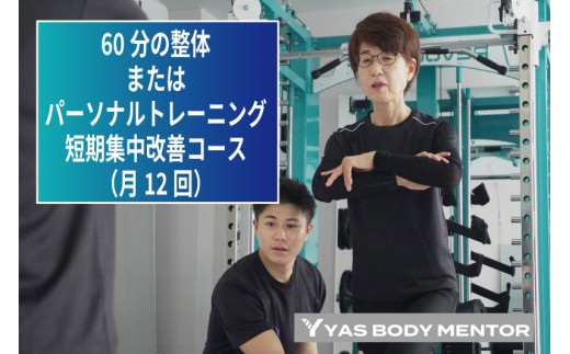 
            60分の整体またはパーソナルトレーニング　短期集中改善コース（月12回）
          