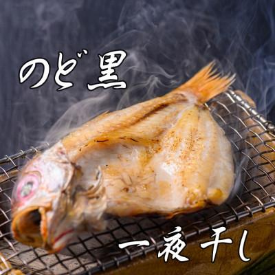 ふるさと納税 京丹後市 のどぐろ一夜干し　(ノドグロ、アカムツ)　250g級使用　干し上がり後　175g以上　3尾セット |  | 01