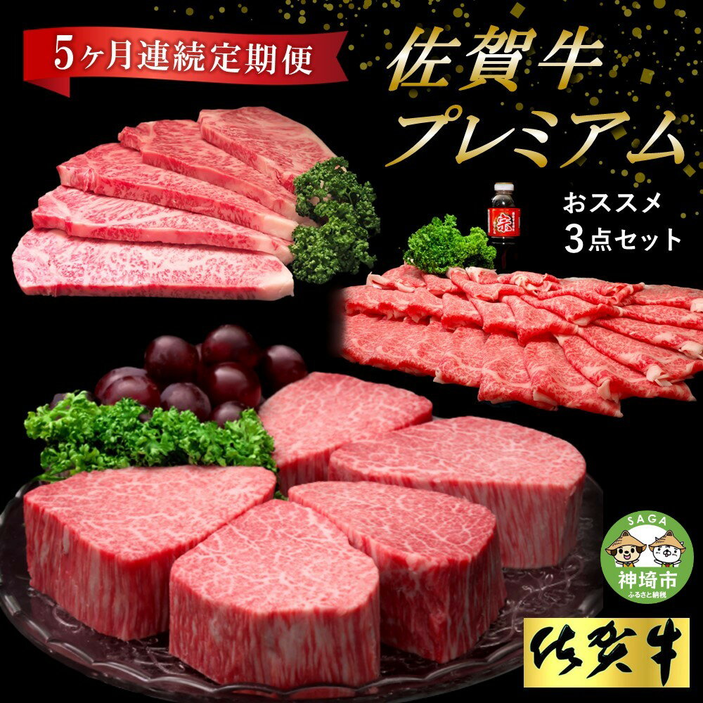【ふるさと納税】【佐賀牛プレミアム】ヒレシャトーブリアンなどオススメ3点セット【定期便5回】【シャトーブリアン 定期便 5回 サーロインステーキ ステーキ 冷凍 国産 人気 佐賀牛 ブランド牛 贅沢 お祝い 贈り物 プレゼント ギフト】(H065140)