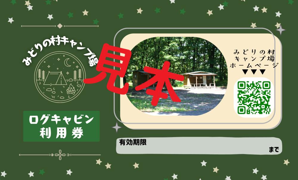 
            みどりの村キャンプ場　ログキャビン利用券
          