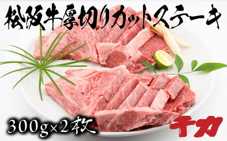 松阪牛厚切りカットステーキ３００ｇ×２ 牛肉 ステーキ【9.5-1】