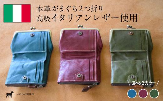
            ≪全3色≫がまぐち2つ折り財布【 高級イタリアンレザー使用 がまぐち2つ折り がま口財布 財布  二つ折り イタリアンレザー 本革 高級皮革 がまぐち 革 プレゼント 贈り物 ギフト 記念日 京都 綾部 】
          