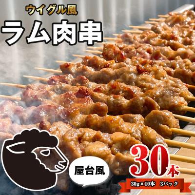 ふるさと納税 須恵町 ラム肉串(ヤンロウチュアン)30本(須恵町)