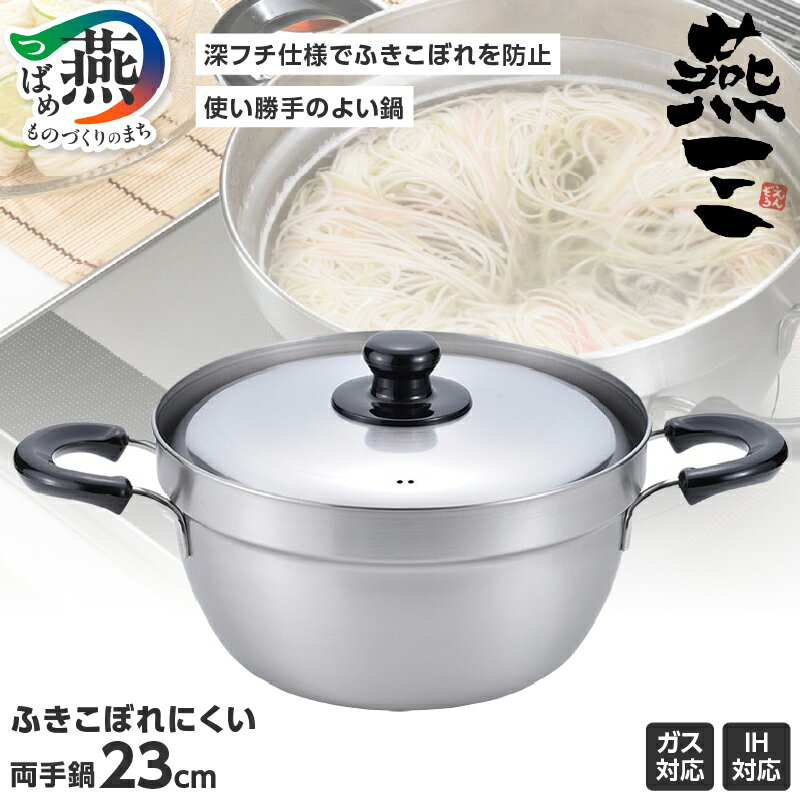 【ふるさと納税】EM-009 燕三 IH対応 ふきこぼれにくい両手鍋23cm【 両手鍋 23cm 深型 日本製 ih IH対応 鍋 キッチン用品 ステンレス 送料無料 新潟県 燕市 燕三条 】