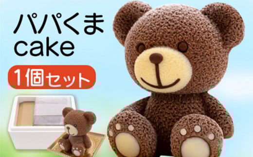 パパくま ケーキ 【立体ケーキ】 約3～5人分 チョコレート こぐまちゃん 父親 クマ 個包装 スイーツ パーティー お菓子 アニマル ちょこ ちょこれーと くま 熊 子供 贈答 プレゼント サプライズ インスタ映え 沼津 静岡