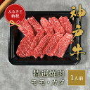 【ふるさと納税】＼厳選した美味しい神戸ビーフ／ 神戸牛 特選 焼肉（モモ カタ）150g 国産 牛肉 但馬牛 黒毛和牛 和牛 お肉 肉 牛 にく 国産牛 ブランド牛 焼き肉 食べ比べ ステーキ 赤身 霜降り 和牛セレブ グルメ お祝い 兵庫県 香美町 冷凍 58-21