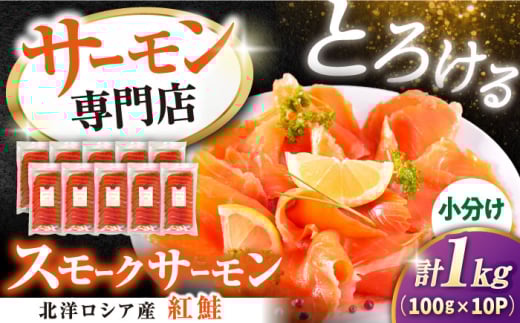 サーモン 鮭 スモークサーモン スライス(紅鮭) 100g×10　滋賀県長浜市/株式会社中村屋[AQAJ031] サーモン スライス 人気 冷蔵 サーモン 鮭 スモークサーモン  紅鮭 鮭 サケ つまみ 大容量