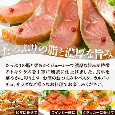 ふるさと納税 標津町 【新製品】北海道標津産　冷燻トキシラズ(200g)スモークサーモン |  | 01