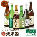 【ふるさと納税】THE SAGA認定酒 特別純米酒 おまかせ2本セット 720ml×2本 吉野ヶ里町/ブイマート・幸ちゃん [FAL067]