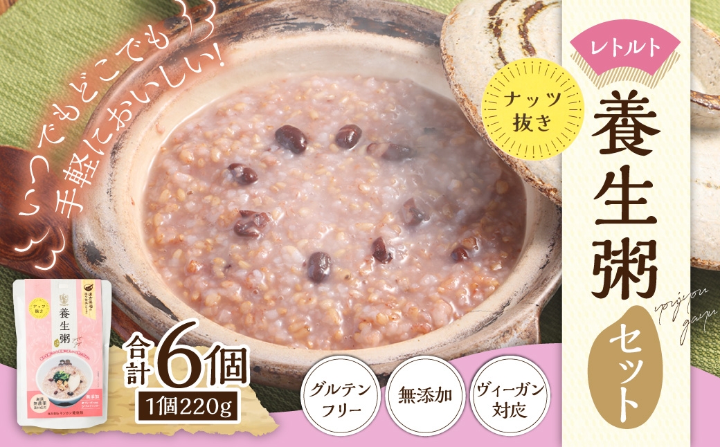 
レトルト養生粥 (ナッツ抜き) セット 220g×6個 ／ おかゆ 粥 レトルト 長期保存 常温 非常食 長崎県 長崎市
