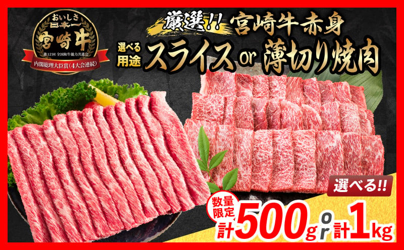 選べる配送月 数量限定 期間限定 厳選 宮崎牛 赤身 スライス 計1.2kg 肉 牛肉 国産 すき焼き 人気 黒毛和牛 肩ウデ モモ しゃぶしゃぶ A4 A5 等級 ギフト 贈答 小分け 食品 宮崎県 送料無料_CA60-24-ZO2