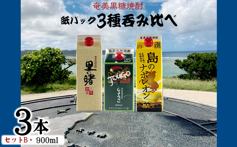 
奄美黒糖焼酎 紙パック3種呑み比べ（セットB・900ml×3本）
