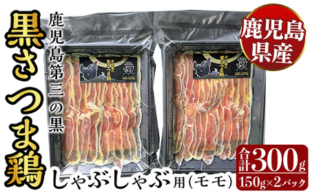 K-567 霧島黒さつま鶏 しゃぶしゃぶ用《モモ》(計300g)【ビッグバード・カピリナ】霧島市 国産 鶏肉 鳥肉 鶏モモ肉 肉 とりにく タンパク質 しゃぶしゃぶ