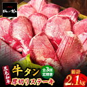 【ふるさと納税】【全3回定期便】黒毛和牛 厚切り熟成牛タンステーキ 700g 吉野ヶ里町/やきとり紋次郎 [FCJ067]