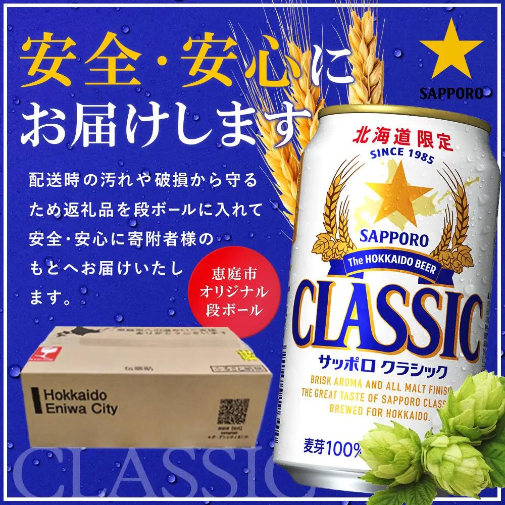 サッポロクラシック350ml×48本（2箱）【930010102】