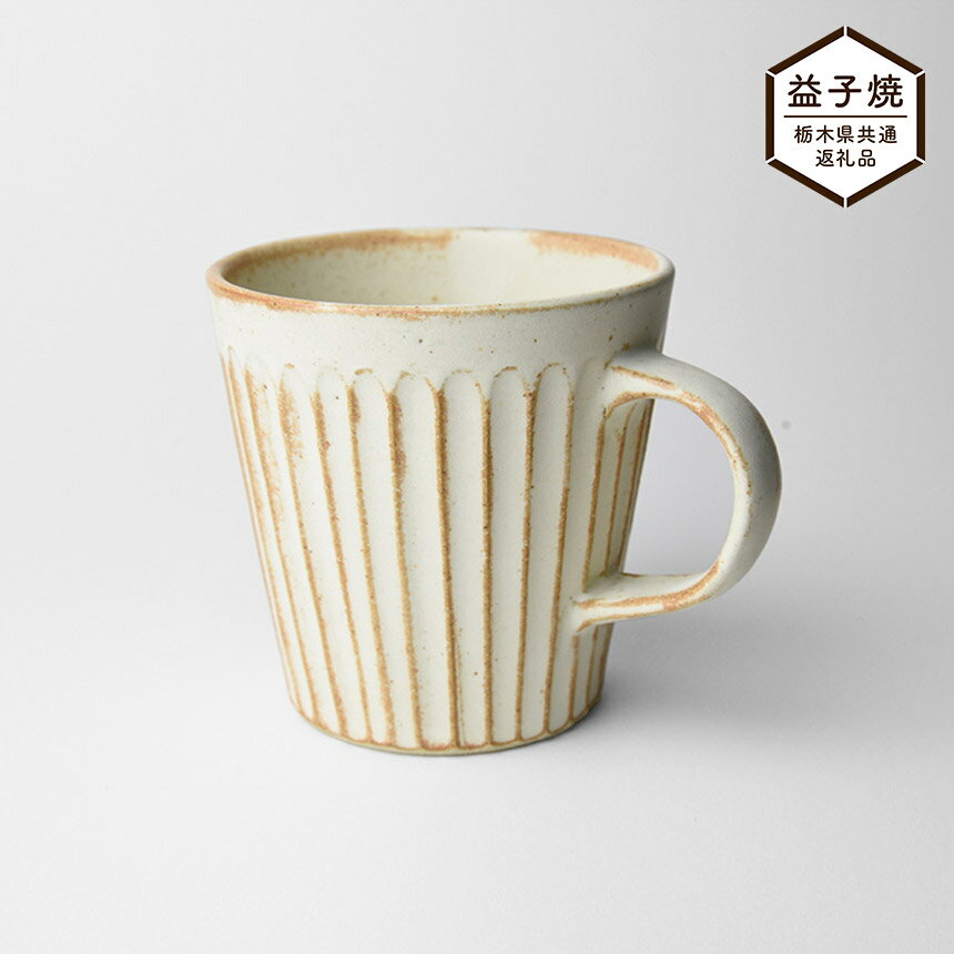 【ふるさと納税】【栃木県共通返礼品】しのぎ_クリームマット マグカップ| 益子焼 生活雑貨 栃木県 真岡市