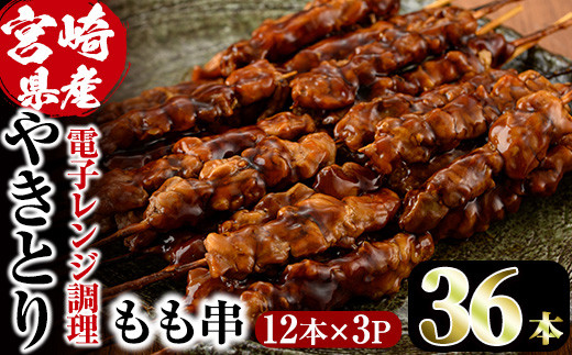 ＜簡単！電子レンジ調理＞国産焼き鳥もも串セット(合計36本・12本×3)鶏肉 鳥肉 とり肉 小分け モモ肉 くし タレ 国産 おかず おつまみ 冷凍 温めるだけ【V-13】【味鶏フーズ】