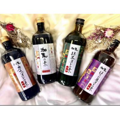 ふるさと納税 三木市 【カフェオレベース】ボトル4種セット