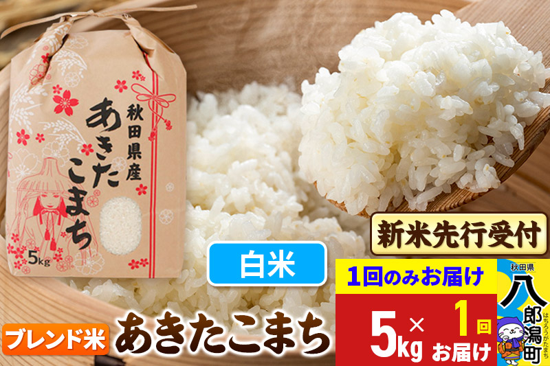 
            《令和7年産 新米受付》あきたこまちブレンド米 5kg 秋田県産 こまちライン
          