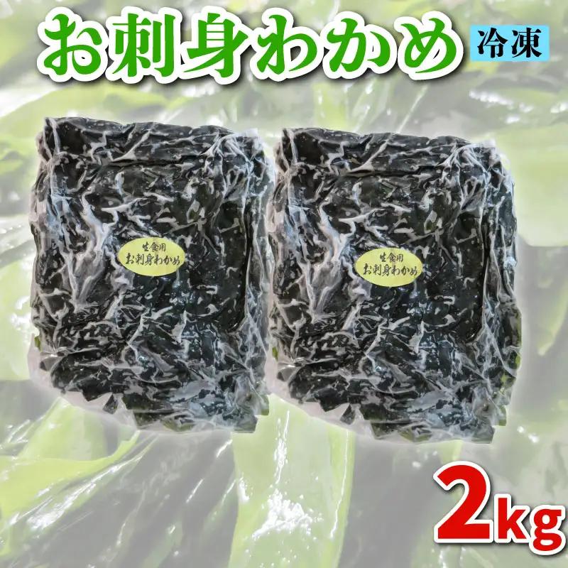 わかめ 冷凍 2kg わかめ ME