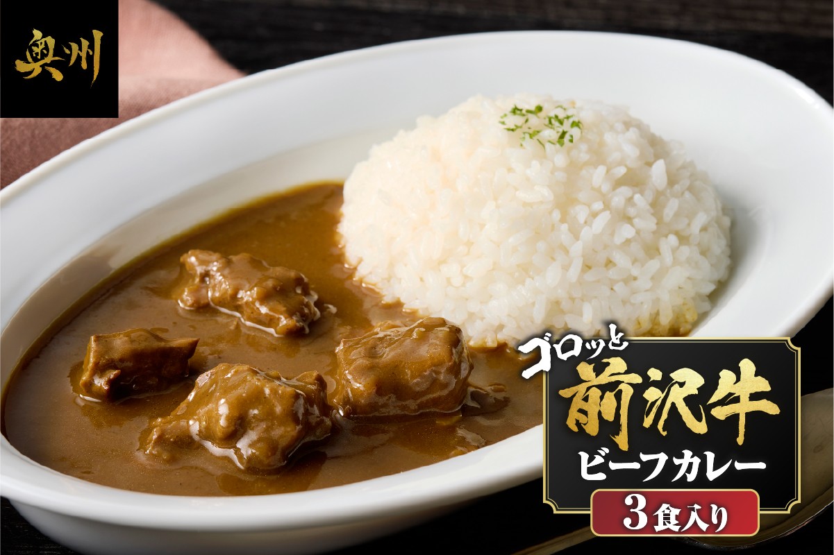 
                  前沢牛がごろっと入っているビーフカレー 3食入り レトルト ビーフカレー カレー 前沢牛 ブランド牛 常温 便利 常備食 備蓄 ご当地カレー 一人暮らし [ME014]
                