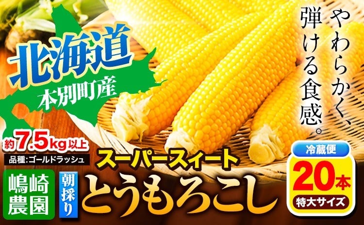 
                  朝採りとうもろこし スーパースィート 「ゴールドラッシュ」  20本(1本380g以上) Lサイズ  《2026年8月上旬-9月上旬頃出荷》嶋崎農園 送料無料 北海道 本別町北海道 十勝 本別町産 スーパースイート トウモロコシ 一番果 冷蔵便 甘い
                