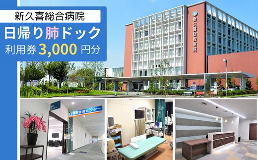 日帰り 肺ドック 利用券 3,000円分 新久喜総合病院【 人間ドック 健康診断 健康 チケット 久喜市 埼玉県 】