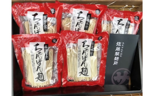 【年6回定期便】老舗の「長崎ちゃんぽん麺(2人前×5袋)」スープ付き！ ／ チャンポン 麺類 麺 スープ付 佐藤製麺所 長崎県 長崎市