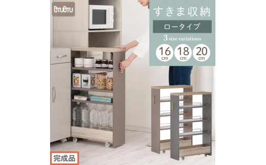 
                  【完成品でお届け】すき間 ワゴンラック　ロータイプ 幅16～20cm （選べる2色×3サイズ）キッチン 隙間収納 キャスター付き キッチンワゴン スリム 収納 キッチン隙間ワゴン キッチン隙間家具 ラック KKANRA945069
                