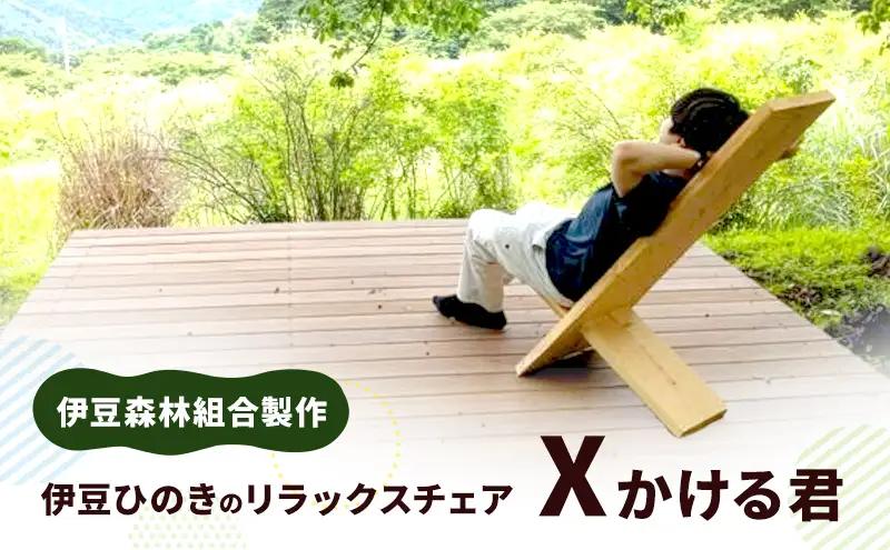 椅子 伊豆ひのき リラックスチェア X かける君 木製 椅子