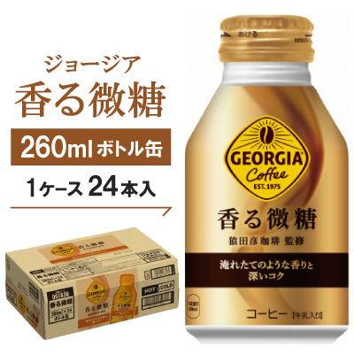 ふるさと納税 久御山町 ジョージア香る微糖260mlボトル缶　24本入
