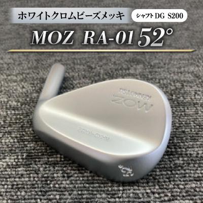 ふるさと納税 美作市 MOZ RA-01 52°  ホワイトクロムビーズメッキ  (DG S200) 1本