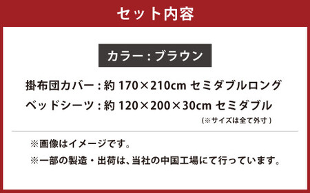 【ブラウン】 ダニを通さない生地使用 掛布団カバー ベッドシーツ 2点セット 【掛布団カバー：セミダブルロングサイズ、ベッドシーツ：セミダブルサイズ】