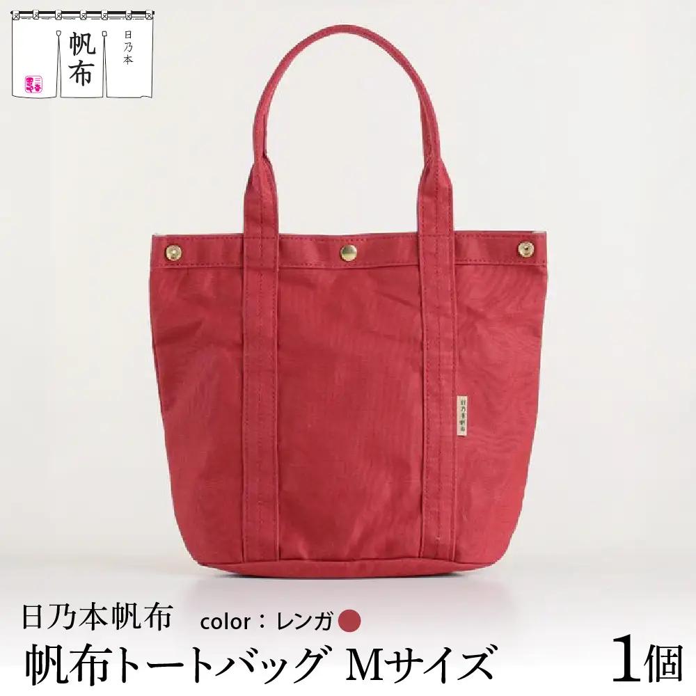 「日乃本帆布」 トートバッグ Mサイズ 〔レンガ〕 バッグ バック トート レンガ 帆布バッグ