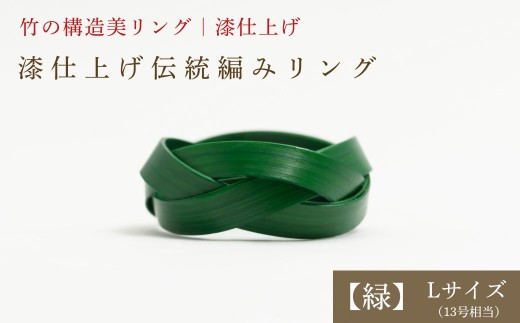 【大分県産竹使用】 漆仕上げ伝統編みリング (緑) Lサイズ | アートリング 指輪 アクセサリー 天然素材 九州 大分県 豊後高田市