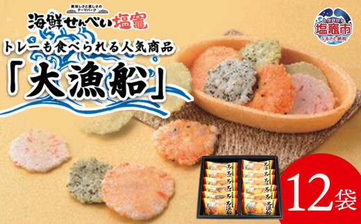 海鮮せんべい 大漁船 12g×12袋 9種 詰め合わせ せんべい 煎餅 海鮮菓子 お菓子 おやつ おつまみ えびせんべい たこせんべい えび明太 わかめ かにせん 桜小花 浜焼き わさび えび小丸 こえび 海老 えび たこ 蛸 かに 蟹 海の幸 船形トレー 一口サイズ 常温 海鮮せんべい塩竈 宮城県 塩竈市
