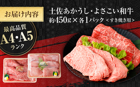 土佐あかうし＆よさこい和牛　すき焼き食べ比べ 各種約450g 総計約900g / やわらか ヘルシー うま味凝縮【(有)山重食肉】[ATAP187]
