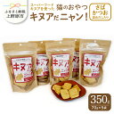 【ふるさと納税】 ペットフード 猫 スーパーフード キヌア さば・かつお・混合だし入り 70g×5袋セット 山梨県 上野原市