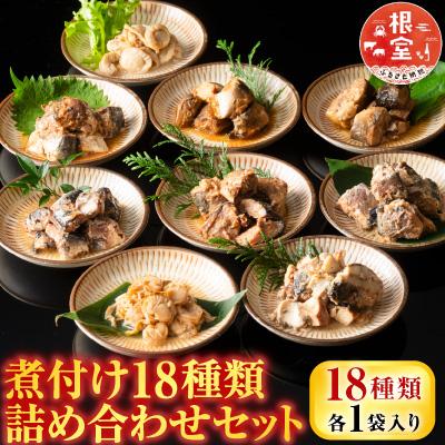 ふるさと納税 根室市 煮付け18種類詰め合わせセット A-09035