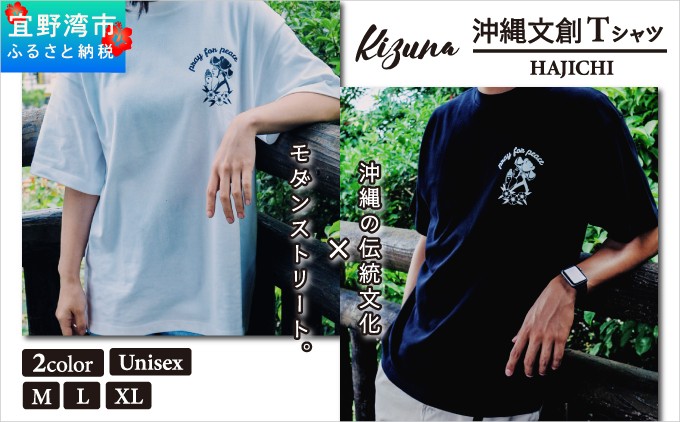 
                  【日本製】 Kizuna 沖縄文創 Tシャツ ハジチ HAJICHI Tee ユニセックス メンズ レディース 選べる 2カラー 3サイズ | ブラック ホワイト M L XL オーガニックコットン 琉球 沖縄 伝統 針突柄 入れ墨 模様 文様 柄 デザイン | 沖縄県 宜野湾市 送料無料
                