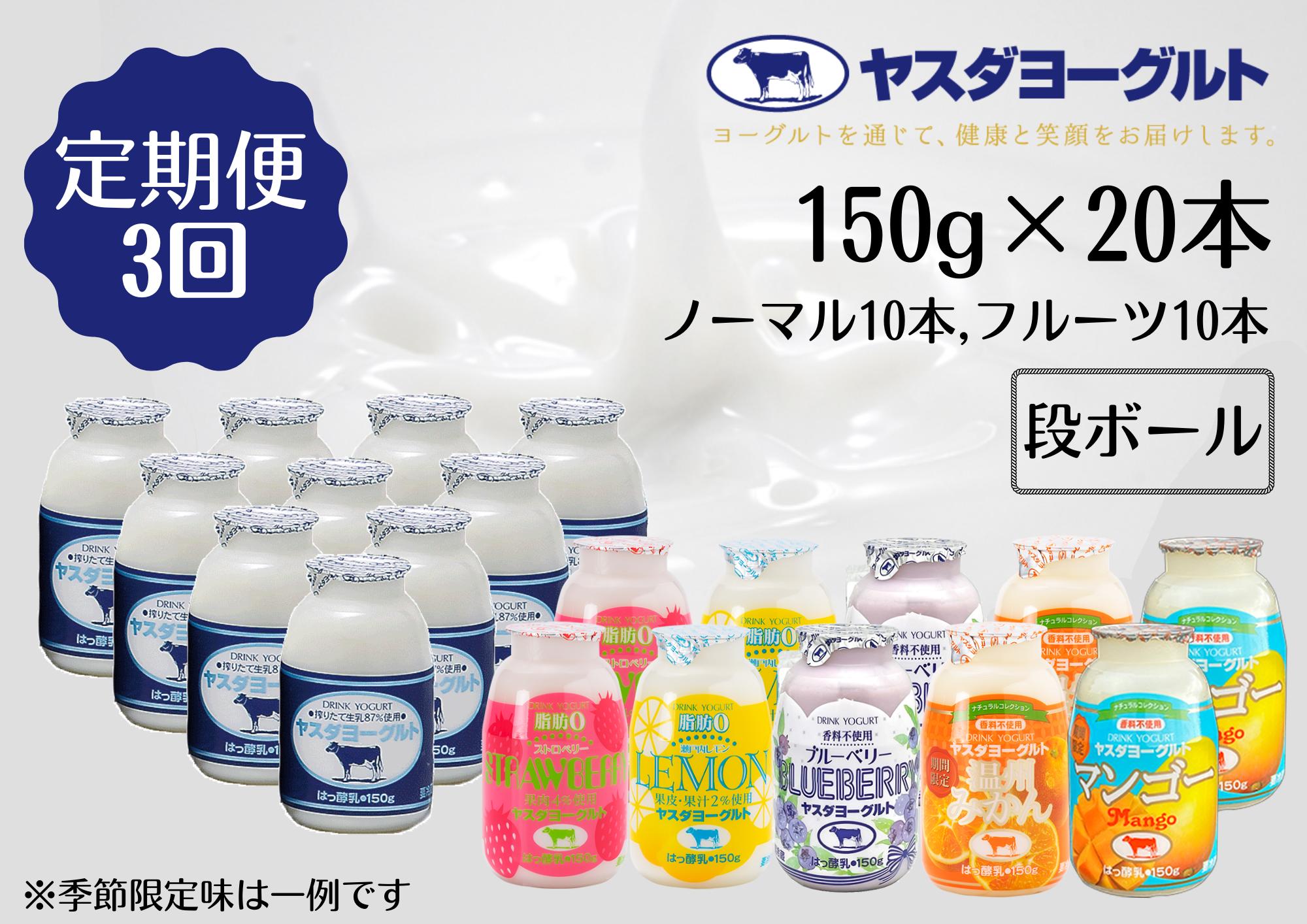 【3ヶ月定期便】ヤスダヨーグルト ミニミニお試しセット 150g×20本×3回 小ボトル ふるさと納税限定 無添加 搾りたて こだわり生乳 濃厚 飲むヨーグルト のむよーぐると モンドセレクション 1