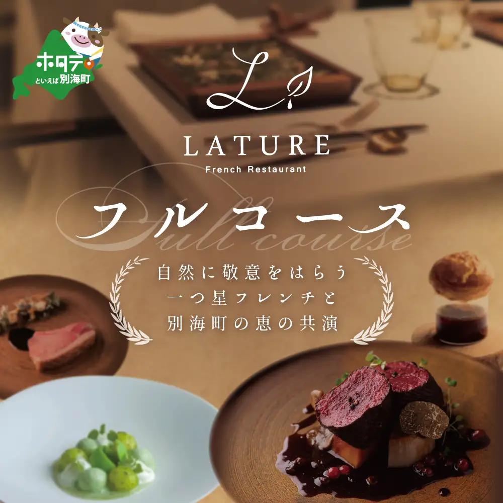 【ふるなび限定】【表参道 一つ星フレンチ】ラチュレ ジビエの名店「別海町×LATUREコラボコースR」お食事券1名様 ジビエ 北海道