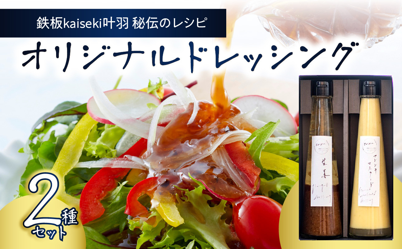 
            【母の日ギフト】鉄板ｋａｉｓｅｋｉ叶羽（とわ） 秘伝のレシピ！黄金配合のオリジナルドレッシング 2本セット≪5月11日お届け≫ 調味料 ドレッシング 生姜 マスタード サラダ パスタ 白身魚 国産 セット プレゼント M04017-H
          