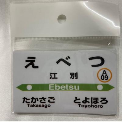 ふるさと納税 江別市 江別駅 駅名標セット |  | 01