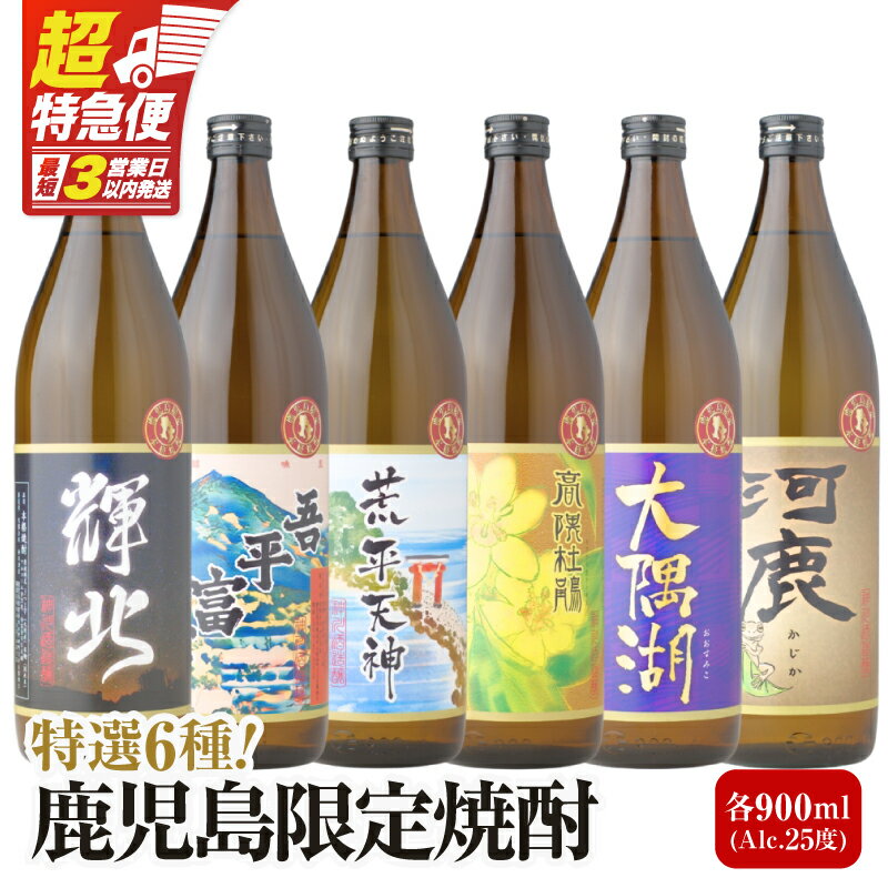 【ふるさと納税】【超特急便】【お急ぎ便】【鹿児島限定販売】芋焼酎 飲み比べセット 25度 900ml×6本 輝北 吾平富士 荒平天神 高隈杜鵑 大隅湖 河鹿 酒 焼酎 飲料 飲み比べ セット 神川酒造 三浦屋オリジナル 三浦屋 鹿児島 おすすめ ランキング プレゼント ギフト