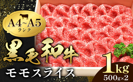 黒毛和牛 特選 A5ランク モモスライス1kg すき焼き しゃぶしゃぶ 焼肉 ミシュラン ビブグルマン 国産 肉 牛肉 天草 苓北 熊本 産地直送 楽天ふるさと 送料無料《90日以内に出荷予定(土日祝除く)》