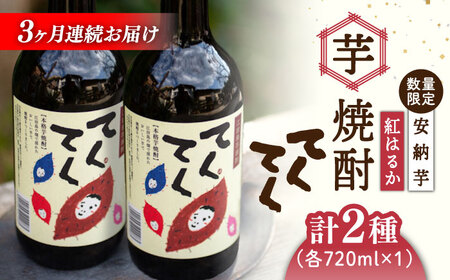 【全3回】焼酎 飲み比べセット各720ml 焼酎[XAD021]