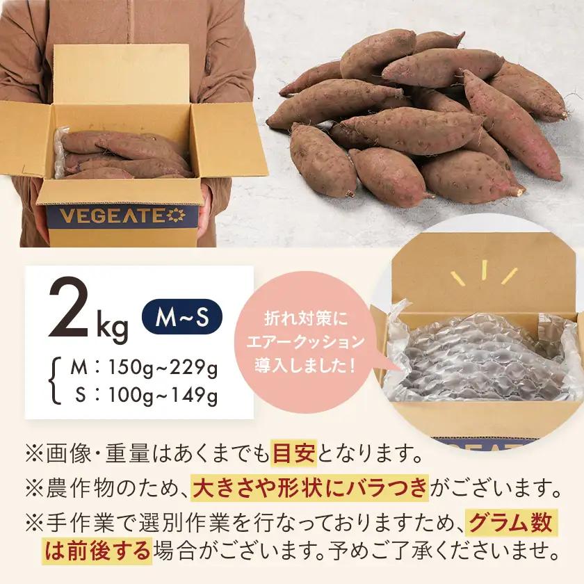 島津甘藷　熟成紅はるか 2kg(M～S)〔LB-A7-001-2kg〕_(都城市) さつまいも 幻のサツマイモ 幻の品種 紅はるか 2kg M～S べにはるか 生芋 ベジエイト 熟成 芋 定番 焼き芋